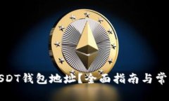 如何找到USDT钱包地址？全