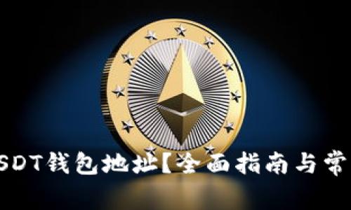 如何找到USDT钱包地址？全面指南与常见问题解答