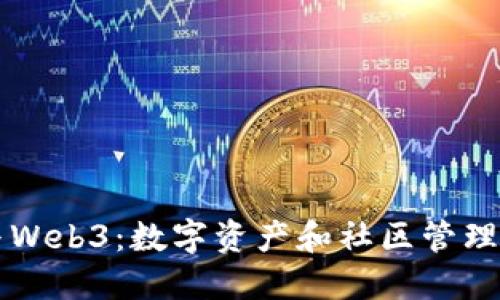 私域与Web3：数字资产和社区管理的未来