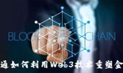  摩根大通如何利用Web3技