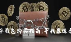 比特币硬件钱包购买指南