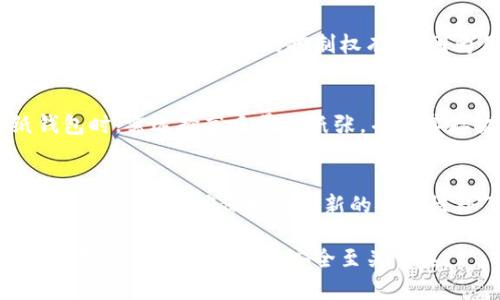 能存放比特币的钱包有哪些？全方位解析比特币钱包类型及选择指南/

比特币钱包,比特币存储方式,数字货币,安全性/guanjianci

比特币作为一种日益流行的数字货币，其存储和管理方式也日渐受到关注。对于普通用户而言，了解比特币钱包的种类及其使用方式，是进行虚拟货币投资和交易的基础。比特币钱包可以分为多种类型，每一种都有其独特的优缺点。在本篇文章中，我们将详细解析各类比特币钱包，以及如何选择适合自己的钱包，并回答一些常见问题。

什么是比特币钱包？
比特币钱包是用于存储、接收和发送比特币的工具。可以将它看作是一个虚拟银行账户，虽然并不存放实际的货币，但它保存了用户的私钥和公钥。私钥是访问和管理比特币的凭证，而公钥则是用户共享给他人的地址，用于接受比特币。

比特币钱包的基本功能包括生成和管理第三方地址、记录交易、计算余额等。此外，比特币钱包还提供了对私钥的安全存储，以确保用户的资产安全。用户可以通过各种形式的钱包进行比特币交易，包括硬件钱包、软件钱包、纸钱包等，每种钱包都在安全性和便利性等方面有着不同的表现。

比特币钱包的种类
比特币钱包可以分为多种类型，主要包括以下几种：

ul
    listrong硬件钱包：/strong被认为是最安全的比特币存储方式。它是一种专用设备，不连接网络，能有效防止黑客入侵。/li
    listrong软件钱包：/strong可分为桌面钱包、移动钱包、网页钱包等，使用方便但安全性相对较低。/li
    listrong纸钱包：/strong是将比特币地址和私钥打印在纸上，完全离线存储，安全性高，但易损坏或丢失。/li
    listrong冷钱包与热钱包：/strong冷钱包以离线方式存储比特币，是相对安全的存储方式，而热钱包则是在线的钱包，适合频繁交易。/li
/ul

如何选择适合自己的比特币钱包
选择合适的比特币钱包，需根据个人需求及使用习惯来决定。对于长时间持有比特币的用户，推荐使用硬件钱包或纸钱包，以提高资产的安全性。而对于频繁交易的用户，可以考虑热钱包或软件钱包，以便于快速便捷交易。

在选择比特币钱包时，还需考虑以下几个因素：
ul
    listrong安全性：/strong选择声誉良好的钱包，确保其具备高强度的加密机制，能有效保护用户资产。/li
    listrong用户体验：/strong钱包的界面应当友好易用，交易流程应简单明了。/li
    listrong支持币种：/strong若打算存储多种数字货币，需选择支持多币种的钱包。/li
    listrong备份和恢复：/strong良好的钱包应具备备份与恢复功能，以防钥匙丢失而损失资产。/li
/ul

比特币钱包的安全性
比特币的安全性是其最大的卖点之一，但用户也需负责保护好自己的私钥。私钥泄露，可能导致用户的比特币资产被盗。因此，在选择钱包时，用户应去了解钱包的安全措施。

一般来说，硬件钱包的安全性最高，因为它不与网络相连接，被黑客攻击的风险极小。而软件钱包虽然方便，但因连接网络，存在一定的安全隐患。因此，在选择软件钱包时，用户应选择口碑良好的服务商，确保其软件定期更新和维护。

常见问题解答

问：比特币钱包如何使用？
比特币钱包的使用过程相对简单，但需注意以下步骤：
ul
    listrong创建钱包：/strong选择合适的钱包类型后，下载或购买后，系统会自动生成地址和私钥，用户需妥善保存私钥。/li
    listrong接收比特币：/strong分享自己的比特币地址，其他用户会通过这个地址向账户打入比特币。/li
    listrong发送比特币：/strong用户输入收款方的比特币地址及转账金额，确认后交易将被记录在区块链上。/li
/ul

问：比特币钱包收费吗？
大多数比特币钱包都是免费的，但在进行转账时，网络会收取一定的交易费用。不同钱包的费用标准可能有所不同，用户在选择时需明确相关费用。此外，某些硬件钱包在购买时会有高昂的初始投资，但长期看可能更为省心和安全。

问：我可以将比特币存储在交易所吗？
虽然用户可以将比特币存储在交易所，但并不建议长期使用交易所进行存储。交易所的安全性相对较低，因为它们是黑客攻击的主要目标。此外，交易所可能对用户资金的控制权有限，因为用户的私钥是由交易所掌握的。因此，建议将比特币转到个人钱包进行安全存储。

问：纸钱包安全吗？
纸钱包是一种非常安全的离线存储方式，只要纸张得到妥善保存，便不易遭受黑客攻击。但纸钱包也有缺点，例如易损坏、丢失或被盗。用户在使用纸钱包时，需选择高质量的纸张，并将其存放在防水、防火的环境中，同时做好备份。

问：如何备份比特币钱包？
备份比特币钱包是保护资产的重要步骤，用户需定期进行备份。通过导出私钥或助记词并妥善保存，用户在需要时可通过备份恢复钱包。此外，定期更新软件钱包，确保拥有最新的安全性补丁，降低潜在的风险。

通过以上内容的详细介绍，相信读者对比特币钱包的类型、使用及选择有了更全面的了解。在数字货币迅速发展的背景下，了解并掌握合适的存储方式，对于保护个人资产安全至关重要。