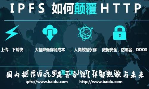 国内操作Web3是否合法？详解现状与未来