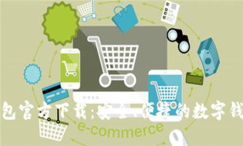 购宝钱包官方下载：安全、便捷的数字钱包体验