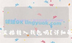 USDT可以直接转入钱包吗？