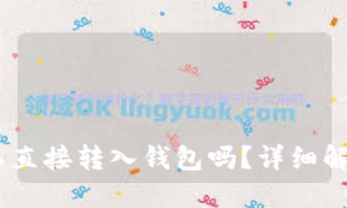 USDT可以直接转入钱包吗？详细解答及指南