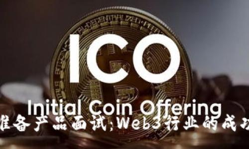 :
如何准备产品面试：Web3行业的成功秘诀