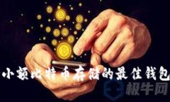 支持小额比特币存储的最