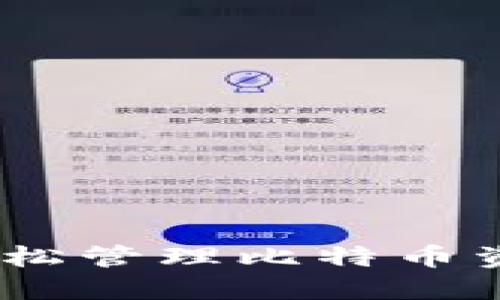 轻钱包开发：轻松管理比特币资产的最佳选择