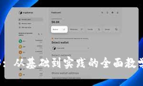 Web3: 从基础到实践的全面教学指南