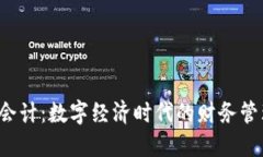 Web3会计：数字经济时代的