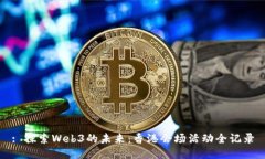 : 探索Web3的未来：香港会