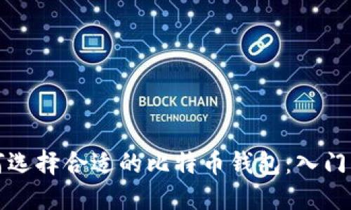 如何选择合适的比特币钱包：入门指南