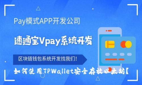 如何使用TPWallet安全存放以太坊？