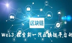 :Neo Web3：探索新一代区块