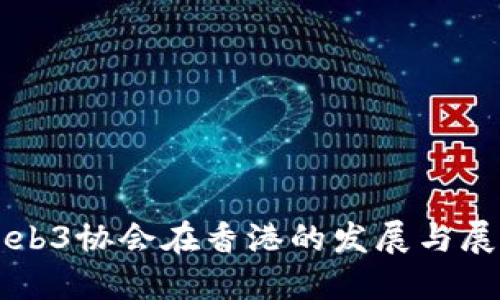 Web3协会在香港的发展与展望