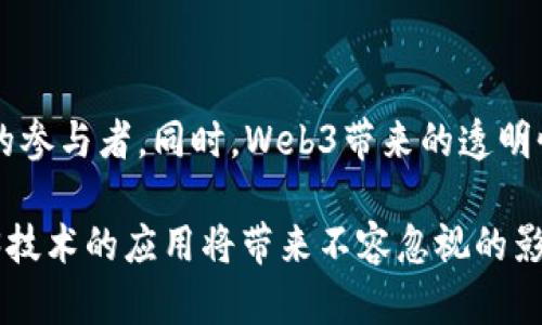 biao ti/biao tiWeb3技术应用探讨：未来互联网的变革之路biao ti  
Web3, 分布式应用, 区块链技术, 去中心化, NFT/guanjianci  

在过去的几年中，Web3作为一种新兴的互联网技术，迅速崛起并引发了广泛的关注。它不仅被视为互联网3.0的代表，也被认为是未来互联网发展的必然方向。Web3的核心理念是去中心化、智能合约和用户数据的自主掌控。随着这一技术的逐渐成熟，越来越多的应用陆续问世，涵盖了金融、社交、内容创作及数据管理等多个领域。

在本文中，我们将深入探讨Web3技术的几种主要应用，分析它们如何改变我们使用互联网的方式，以及它们的潜在影响。同时，我们还将回答一些与Web3相关的问题，帮助读者更好地理解这一革命性技术所带来的变革。

一、去中心化金融（DeFi）

去中心化金融（DeFi）是Web3最为人熟知的一项应用。它利用智能合约和区块链技术，为用户提供传统金融所包含的服务，如借贷、交易、资产管理等，但没有中介机构的介入。这种去中心化的特性不仅降低了交易成本，还提高了交易的透明度。

在DeFi平台上，用户可以通过智能合约进行借贷，不需要通过银行等金融机构。这意味着，在DeFi中，用户可以直接与其他人进行交易，任何人都能在几分钟内创建一个相应的加密资产，这是传统金融体系无法企及的。在过去的几年中，DeFi的爆炸式增长吸引了大量的用户和投资者，各种应用层出不穷，呈现出多样化的生态系统。

二、非同质化代币（NFT）

非同质化代币（NFT）是另一项与Web3密切相关的应用。NFT是一种以区块链为基础的数字资产，可以用于表示艺术品、音乐、视频、游戏道具等独特的数字内容。与传统的数字文件不同，NFT提供了数字资产的所有权证明，确保其不可复制和不可篡改。

艺术家和内容创作者借助NFT能够直接将其作品出售给消费者，省去中介的参与。这不仅使艺术家能够获得更公平的收入，也使得消费者能够直接支持他们喜爱的创作者。此外，NFT的独特性和稀缺性创造出了一种全新的市场，各种数字艺术品以极高的价格被交易，其背后的技术发展也在推动创作方式的变革。

三、去中心化社交网络

随着数据隐私问题日益受到关注，去中心化社交网络应运而生。这些平台通过区块链技术，确保用户数据的所有权归用户自己，而不是集中在少数公司手中。这样的网络不仅能增强用户对自身数据的控制权，还能减少信息被滥用的风险。

例如，用户可以在去中心化社交网络中自由分享内容，同时用户的个人信息和内容没有被后端公司收集和销售。这种新型的社交平台为用户提供了更加私密和安全的体验，同时也激发了对社交网络形式的重新思考。

四、去中心化市场（DApps）

去中心化市场是Web3提供给用户的一个全新渠道，用户可以在其中自由交易商品和服务。不同于传统的中心化电商平台，去中心化市场没有单一的控制者，所有的交易与数据都在区块链上进行记录，确保了信息的透明与信任。

例如，用户在去中心化市场上出售商品时，他们可以直接与买家进行交易，而不需要支付高额的平台费用。这不仅使交易更加高效，也促进了全球范围内的小型商家的潜在发展。

五、跨链技术（Interoperability）

在Web3的生态系统中，跨链技术可以让不同区块链之间进行交互与合作。随着越来越多的区块链平台和协议的出现，用户往往需要在不同的平台之间进行资产的转移和管理，跨链技术能够有效解决这一难题。

通过跨链技术，用户可以在不同的区块链网络之间自由转移资产，利用各个网络的独特优势，极大地提升了用户的灵活性和使用体验。这种技术的成熟将有助于形成一个更加统一和互联的区块链生态系统。

常见问题解答

问题一：Web3与Web2的区别在哪里？

Web2是我们现在所使用的互联网，其特点是以中心化的平台为基础，例如社交媒体、在线购物平台等，用户在这些平台上提供数据而换取服务。然而，这些平台控制着用户的数据，导致了隐私泄露和数据滥用等问题。而Web3则强调去中心化，用户掌控自己的数据，任何信息和交易都通过区块链进行记录，确保其透明和安全。

Web3提供了用户更多的参与感，用户不仅是信息的接受者，还是内容和服务的提供者。通过区块链技术，Web3重塑了用户与互联网的关系，使得用户能以更加公平和安全的方式参与到网络互动中。

问题二：DeFi有哪些常见的应用和平台？

去中心化金融（DeFi）生态系统中存在着各种应用和平台，包括借贷协议（如Compound和Aave）、去中心化交易所（如Uniswap和SushiSwap）、资产管理（如Yearn Finance）等。用户可以通过这些平台进行借贷、交易和资产管理，获取更高的利息和收益，而无需依赖传统金融机构。

以Uniswap为例，它是一个去中心化交易所，用户可以直接在平台上进行交易，而不需要通过订单书，流动性提供者可以通过提供流动性赚取交易手续费。DeFi的开放性和透明性让用户能够更自由地参与到金融活动中，是传统金融所不能比拟的。

问题三：如何安全地参与NFT市场？

参与NFT市场时，安全是至关重要的。首先，用户应选择可信赖的平台进行交易，了解平台的声誉和用户反馈。其次，用户需要了解自己所购买的NFT的真实价值及其背后的创作故事，确保交易的合理性。

此外，用户应该妥善管理自己的数字钱包，使用强密码并启用双重身份验证，以防止账户被盗。同时，保持对市场动态的关注，及时获取相关信息以及可能的风险。通过这些措施，用户可以更加安全地参与到NFT市场中。

问题四：去中心化社交网络的未来会怎样？

去中心化社交网络是对现有社交媒体的一种变革，未来可能会越来越普遍。随着用户隐私意识的增强和对数据安全的关注，去中心化社交网络能够提供更为安全和私密的环境，满足用户对信息安全的需求。

此外，这些网络将打破传统社交平台的垄断，能够让更多的创作者和用户参与到内容的生产和分发中。随着技术的不断创新，去中心化社交网络也将越来越智能化，能够更好地服务于用户的需求和兴趣。

问题五：未来Web3的潜力在哪里？

Web3的潜力在于其去中心化、开放性和创新性。它能够打破传统中心化平台的限制，赋予用户更多的控制权和参与感，使每个用户都成为价值创造的参与者。同时，Web3带来的透明性和安全性将为金融、社交、内容等多方面的应用提供更加可信的基础。

未来，随着技术的成熟与规范，Web3将会迎来新的发展机遇，推动更多传统行业的变革与创新。尤其是在数据隐私、内容创作、金融服务等领域，Web3技术的应用将带来不容忽视的影响，为用户创造出更大的价值。
