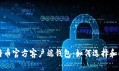 比特币官方客户端钱包：