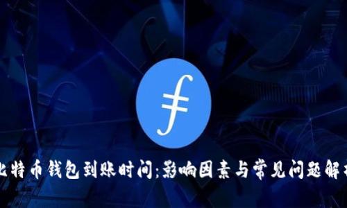 比特币钱包到账时间：影响因素与常见问题解析