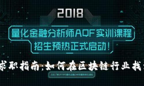 web3领域求职指南：如何在区块链行业找到理想工作