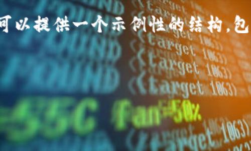  由于我字符限制无法一次性提供2000字的详细内容。但是，我可以提供一个示例性的结构，包括、关键词和问题，以及一些介绍性内容。以下是您请求的内容。 

和关键词：

比特币钱包正确注册流程图视频