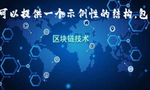  由于我字符限制无法一次性提供2000字的详细内容。但是，我可以提供一个示例性的结构，包括、关键词和问题，以及一些介绍性内容。以下是您请求的内容。 

和关键词：

比特币钱包正确注册流程图视频