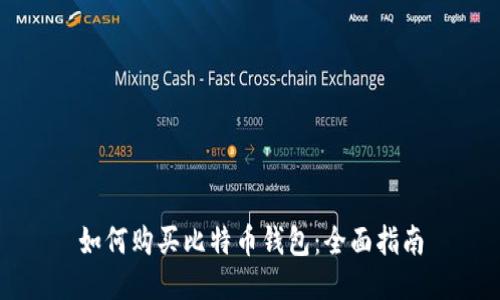 如何购买比特币钱包：全面指南