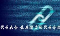 Web3 代币大全：最具潜力的