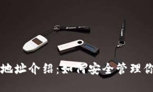 USDT钱包总地址介绍：如何安全管理你的USDT资产