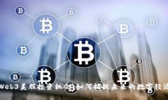 Web3美股投资机会：如何捕