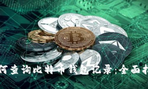 如何查询比特币钱包记录：全面指南