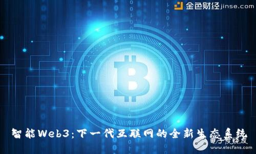 智能Web3：下一代互联网的全新生态系统