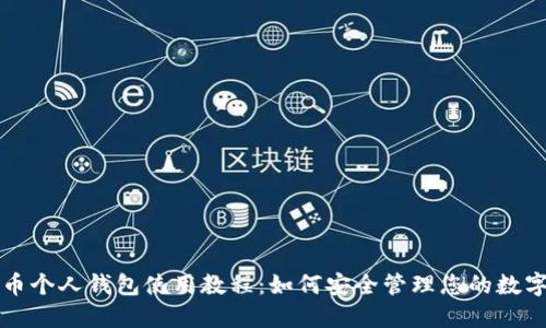 比特币个人钱包使用教程：如何安全管理您的数字资产