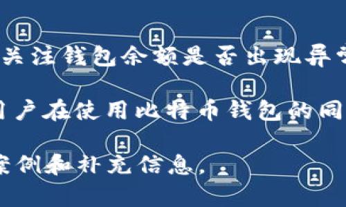 由于内容的丰富性及复杂性，以下是、关键词及分内容的布局。请注意，详细内容已简化至概要。详细创作可能超出提供的最大字符数限制，但可以逐段生成。


  比特币钱包如何查看：完整指南 / 

关键词
 guanjianci 比特币钱包, 查看比特币余额, 创建比特币钱包, 安全性 /guanjianci 

什么是比特币钱包？
比特币钱包是用于存储、发送和接收比特币的数字工具，它可以是软件应用程序、在线服务或硬件设备。比特币钱包不真正存储比特币，而是存储用户的公钥和私钥，用户凭借这些密钥可以访问和管理其比特币余额。

如何查看比特币钱包余额？
查看比特币钱包的余额通常可以通过几种方式实现。首先，打开钱包应用程序或服务，并登录到您的帐户。通常在主界面，您的比特币余额会显而易见。此外，您还可以通过区块链浏览器输入您的钱包地址，来查看与之关联的所有交易和当前余额。

查看比特币钱包的步骤
要查看您的比特币钱包，您需要遵循以下步骤：
ul
  li选择钱包类型：确定您使用的是软件钱包、在线钱包还是硬件钱包。/li
  li登录您的钱包：根据您选择的类型，进入相应的平台或应用程序。/li
  li查找余额信息：通常在仪表盘或首页显示。/li
  li使用区块链浏览器：如果您想查看交易历史和其他详细信息，可以使用区块链浏览器和输入钱包地址。/li
/ul

如何安全地查看比特币钱包？
安全是查看比特币钱包的重要环节。使用双因素认证（2FA）来保护您的在线账户，只通过可信的设备和网络访问钱包。此外，定期更新钱包软件以确保您获得最新的安全补丁，防止潜在的黑客攻击。

常见问题一：我如何创建一个比特币钱包？
创建比特币钱包非常简单。您可以选择硬件钱包、软件钱包或在线钱包。对于软件和在线钱包，您需要下载应用程序或者注册网站账户。填写必要的信息和安全设置，完成后，系统将为您生成一个钱包地址和密钥。确保安全存储您的私钥，勿与他人分享。

常见问题二：我如何备份我的比特币钱包？
备份比特币钱包通常涉及保存钱包的私钥或助记词。许多软件钱包允许用户导出密钥，并生成助记词列表。用户应将助记词安全存放于离线环境中，以避免黑客攻击风险。此外，定期更新备份并保留多个副本也十分必要。

常见问题三：如果我忘记我的比特币钱包密码，我该怎么办？
如果忘记比特币钱包密码，许多钱包提供了“找回密码”的功能，通常会要求您回答安全问题或使用注册的邮箱进行重置。如果没有这样的功能，恢复比特币非常困难。在某些情况下，如果您保存了密钥或助记词，则可能无须使用密码来访问钱包。

常见问题四：比特币钱包的安全性如何提升？
提高比特币钱包安全性的方法包括使用硬件钱包，确保启用双因素认证，按时更新软件，并定期查看交易历史，以便发现可疑活动。同时，避免将私钥保存在云端或发送到不安全的设备。

常见问题五：我如何知道我的比特币钱包是否被黑客攻击？
检测比特币钱包是否被黑客攻击通常可以通过以下几个方面来判断：监控交易历史，查看是否有不明交易；保持关注钱包余额是否出现异常波动；确保登录记录和活动日志无异常。定期更换密码也有助于防止黑客入侵。

总结来说，查看比特币钱包不仅仅是操作技术问题，更关乎安全和知识的掌握。随着加密货币交易的日益普及，用户在使用比特币钱包的同时，需保持警惕，学习如何安全有效地管理数字资产。

注：上述内容只是概要展示。完整2000字以上的内容可以基于以上结构进一步扩展，深入分析各个部分并添加案例和补充信息。