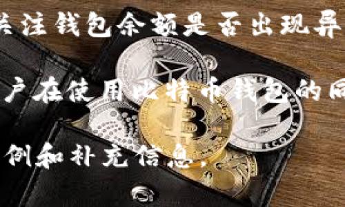 由于内容的丰富性及复杂性，以下是、关键词及分内容的布局。请注意，详细内容已简化至概要。详细创作可能超出提供的最大字符数限制，但可以逐段生成。


  比特币钱包如何查看：完整指南 / 

关键词
 guanjianci 比特币钱包, 查看比特币余额, 创建比特币钱包, 安全性 /guanjianci 

什么是比特币钱包？
比特币钱包是用于存储、发送和接收比特币的数字工具，它可以是软件应用程序、在线服务或硬件设备。比特币钱包不真正存储比特币，而是存储用户的公钥和私钥，用户凭借这些密钥可以访问和管理其比特币余额。

如何查看比特币钱包余额？
查看比特币钱包的余额通常可以通过几种方式实现。首先，打开钱包应用程序或服务，并登录到您的帐户。通常在主界面，您的比特币余额会显而易见。此外，您还可以通过区块链浏览器输入您的钱包地址，来查看与之关联的所有交易和当前余额。

查看比特币钱包的步骤
要查看您的比特币钱包，您需要遵循以下步骤：
ul
  li选择钱包类型：确定您使用的是软件钱包、在线钱包还是硬件钱包。/li
  li登录您的钱包：根据您选择的类型，进入相应的平台或应用程序。/li
  li查找余额信息：通常在仪表盘或首页显示。/li
  li使用区块链浏览器：如果您想查看交易历史和其他详细信息，可以使用区块链浏览器和输入钱包地址。/li
/ul

如何安全地查看比特币钱包？
安全是查看比特币钱包的重要环节。使用双因素认证（2FA）来保护您的在线账户，只通过可信的设备和网络访问钱包。此外，定期更新钱包软件以确保您获得最新的安全补丁，防止潜在的黑客攻击。

常见问题一：我如何创建一个比特币钱包？
创建比特币钱包非常简单。您可以选择硬件钱包、软件钱包或在线钱包。对于软件和在线钱包，您需要下载应用程序或者注册网站账户。填写必要的信息和安全设置，完成后，系统将为您生成一个钱包地址和密钥。确保安全存储您的私钥，勿与他人分享。

常见问题二：我如何备份我的比特币钱包？
备份比特币钱包通常涉及保存钱包的私钥或助记词。许多软件钱包允许用户导出密钥，并生成助记词列表。用户应将助记词安全存放于离线环境中，以避免黑客攻击风险。此外，定期更新备份并保留多个副本也十分必要。

常见问题三：如果我忘记我的比特币钱包密码，我该怎么办？
如果忘记比特币钱包密码，许多钱包提供了“找回密码”的功能，通常会要求您回答安全问题或使用注册的邮箱进行重置。如果没有这样的功能，恢复比特币非常困难。在某些情况下，如果您保存了密钥或助记词，则可能无须使用密码来访问钱包。

常见问题四：比特币钱包的安全性如何提升？
提高比特币钱包安全性的方法包括使用硬件钱包，确保启用双因素认证，按时更新软件，并定期查看交易历史，以便发现可疑活动。同时，避免将私钥保存在云端或发送到不安全的设备。

常见问题五：我如何知道我的比特币钱包是否被黑客攻击？
检测比特币钱包是否被黑客攻击通常可以通过以下几个方面来判断：监控交易历史，查看是否有不明交易；保持关注钱包余额是否出现异常波动；确保登录记录和活动日志无异常。定期更换密码也有助于防止黑客入侵。

总结来说，查看比特币钱包不仅仅是操作技术问题，更关乎安全和知识的掌握。随着加密货币交易的日益普及，用户在使用比特币钱包的同时，需保持警惕，学习如何安全有效地管理数字资产。

注：上述内容只是概要展示。完整2000字以上的内容可以基于以上结构进一步扩展，深入分析各个部分并添加案例和补充信息。