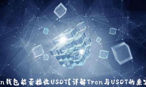 
Tron钱包能否接收USDT？详解Tron与USDT的兼容性