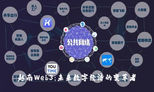 越南Web3:未来数字经济的变革者