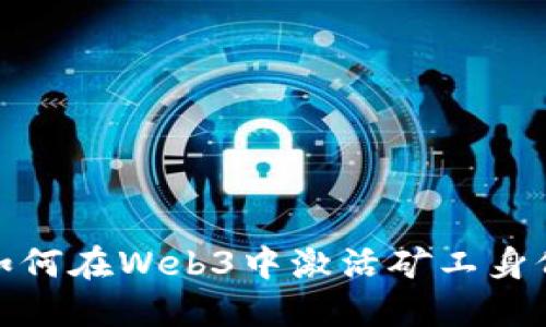 如何在Web3中激活矿工身份