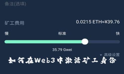 如何在Web3中激活矿工身份