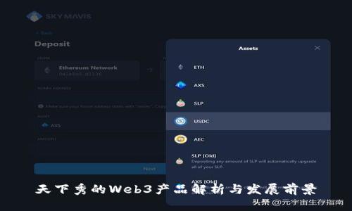 天下秀的Web3产品解析与发展前景