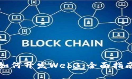 如何开发Web3：全面指南