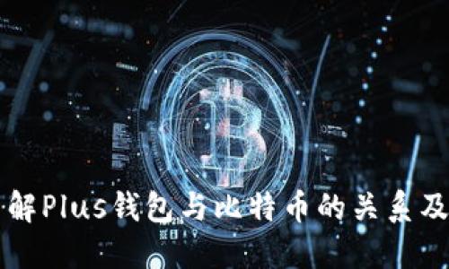 深入了解Plus钱包与比特币的关系及其应用