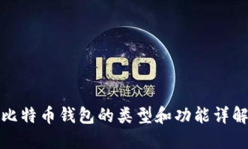 比特币钱包的类型和功能详解