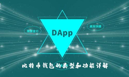 比特币钱包的类型和功能详解