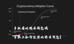 手机有比特币钱包吗手机