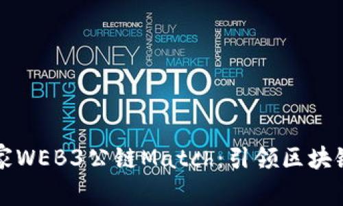 全球首家WEB3公链Match：引领区块链新纪元