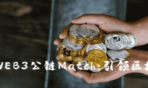 全球首家WEB3公链Match：引领区块链新纪元