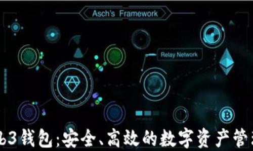 
币界网Web3钱包：安全、高效的数字资产管理解决方案