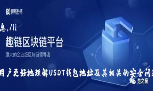 jiaotiUSDT钱包地址可以透露吗？你需要知道的事/jiaoti
USDT, 钱包地址, 区块链, 加密货币, 隐私保护/guanjianci

随着加密货币的普及，越来越多的人开始关注和使用USDT（泰达币）等数字资产。而一个常见的问题伴随着这种趋势而来，那就是“USDT钱包地址能透露吗？”在这篇文章中，我们将深入探讨USDT钱包地址的特性、它的隐私性以及相关的安全措施。首先，我们需要了解什么是USDT，以及如何使用它。

什么是USDT？
USDT，即Tether，是一种基于区块链的稳定币，由Tether Limited发行，其价值与美元挂钩。USDT是为了减少加密货币市场的波动性而设计的，因此在市场中被广泛使用。用户可以通过USDT进行交易、投资或储值，而其价值相对稳定，使其在加密市场中成为一种热门资产。

什么是钱包地址？
在区块链术语中，钱包地址是一个唯一的字符串，用于接收和发送加密货币。对于USDT来说，钱包地址通常是一个由字母和数字组成的长字符串。用户可以通过这个地址向他人发送USDT，也可以接收USDT。钱包地址是公开的，这意味着任何人都可以看到这个地址的交易记录，但他们无法知道持有该地址的具体身份。这就是USDT钱包地址的基本功能。

USDT钱包地址的隐私性
尽管USDT钱包地址是公开的，但它的使用仍然具有一定的隐私性。一般而言，单纯的地址并不足以揭示用户的身份。然而，如果一个用户的地址与其真实身份关联（例如，用户在某个平台上使用该地址进行交易），那么这个用户的交易记录可能被追踪。因此，从隐私保护的角度来看，用户在使用钱包地址时，应该考虑以下几点：
ul
    li避免在多个平台上使用同一个地址。/li
    li定期更换地址以减少追踪的可能性。/li
    li使用隐私币或混币服务增强交易的隐私性。/li
/ul

USDT钱包地址可以透露吗？
关于是否能透露USDT钱包地址的问题，答案是：可以，但需谨慎。由于钱包地址是公开的，任何人都可以查阅与某个地址相关的交易记录。因此，用户在透露地址时，应该清楚潜在的风险。示弱透露地址给朋友或家人是安全的，但如果将其公开分享在社交媒体上，就有可能降低隐私。此外，如果将地址与个人信息绑定（如社交媒体账户），那么可能导致用户的财务信息被曝光。

如何保护自己的USDT钱包地址？
保护自己的钱包地址是确保资金安全的关键。以下是一些建议:
ul
    li使用可靠的钱包服务，以防网络攻击和数据泄露。/li
    li启用两步身份验证，以增加额外安全层。/li
    li不要在不安全的网络环境下访问钱包。/li
/ul

可能相关问题

1. 分享USDT钱包地址可能带来什么风险？
分享USDT钱包地址的风险主要体现在以下几个方面：
ul
    li**被追踪：** 由于区块链的透明性，任何人都可以通过你的钱包地址查看与之相关的全部交易记录。如果一旦被他人知道你的钱包地址，可能导致你的交易行为被监控，使得你的经济活动失去隐私性。/li
    li**身份暴露：** 如果钱包地址与个人身份信息关联（例如在社交媒体上公开），那么任何人都可能轻易找出你的真实身份，甚至可能导致诈骗行为的发生。/li
    li**潜在攻击：** 如果某些不法分子发现你拥有大量USDT或其他数字货币，他们可能会利用你的地址进行钓鱼攻击或勒索，试图迫使你透露更多信息或资金。/li
/ul
因此，用户应该在分享地址时非常谨慎，尤其是在网络环境中。

2. 如何安全地存储USDT？
保护USDT的安全存储有几个关键因素：
ul
    li**冷钱包与热钱包：** 将USDT存储在冷钱包（离线存储）中是最安全的方式，尤其是对于长期持有的资产。热钱包（在线存储）虽然方便，但安全性较低，容易受到黑客攻击。/li
    li**备份：** 用户应定期备份其钱包信息和私钥，确保在设备丢失或损坏时可以恢复资金。/li
    li**保持软件更新：** 使用最新版本的钱包软件，以确保漏洞和安全风险得到及时修复。/li
/ul
综上所述，保障USDT的安全存储是保护用户资金的重要措施，用户应认真对待。

3. 如何更换USDT钱包地址？
更换USDT钱包地址的步骤如下：
ul
    li**创建新地址：** 大多数钱包都可以生成多个地址，用户可以在钱包设置中找到生成新地址的功能。/li
    li**转账资金：** 将旧钱包中的USDT转账到新地址。确保在转账前确认新地址的准确性，以避免资金丢失。/li
    li**停止使用旧地址：** 一旦资金转账完毕，用户应该停止使用旧地址，避免潜在的隐私泄露问题。/li
/ul
更换钱包地址可以有效地提高隐私保护，用户应定期进行此操作，尤其是在大额交易后。

4. 是否需要多个钱包来存储USDT？
其实，是否需要多个钱包来存储USDT取决于用户的需求和风险承受能力：
ul
    li**资金安全：** 为了提高安全性，分散存储是一种常见做法，用户可以将一部分USDT存放在冷钱包，另一部分存放在热钱包，以备日常交易。/li
    li**用途分类：** 用户可以根据不同的交易需求设置多个钱包，例如一个用于投资，一个用于日常开销，这样可以更易于管理。/li
    li**隐私保护：** 多个钱包可以有效地降低某一地址被追踪的风险，尤其是在频繁转账的情况下，保护隐私变得尤为重要。/li
/ul
因此，拥有多个钱包并不是坏主意，但一定要确保每个钱包的安全性和管理能力。

5. 何时应该公开USDT钱包地址？
公开USDT钱包地址的时机需要谨慎考虑，以下是一些情况：
ul
    li**朋友间的转账：** 如果你的朋友需要你的USDT钱包地址进行转账，这种情况下是可以分享的。/li
    li**参与公共活动：** 例如在某些公益活动中，公开钱包地址来收集捐款，这类情况通常是安全的，但也要确保活动的可信度。/li
    li**社交媒体宣传：** 如果你是一个交易员或者项目方，想要在社交媒体上推广，可以考虑公开钱包地址，但要注意不要随意分享可能与个人身份有关的信息。/li
/ul
在所有情况下，公开USDT钱包地址前都要考虑隐私、安全及潜在风险，谨慎行事是非常重要的。

总结来说，USDT钱包地址是加密货币交易的重要组成部分，尽管可以公开，但用户在共享时需谨慎，以保护自己的金融隐私和安全。希望通过这篇文章，能够帮助用户更好地理解USDT钱包地址及其相关的安全问题。
