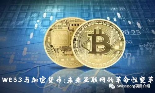WEB3与加密货币：未来互联网的革命性变革